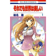 それでも世界は美しい 1～24＋25巻【通常版】セット [電子書籍]
