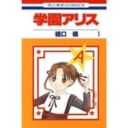 学園アリス 1～31巻セット [電子書籍]
