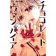 チョコレート・ヴァンパイア 1～18巻セット [電子書籍]