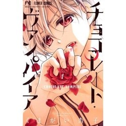 【12月スーパーSALE 15％OFF】 ヨドバシ.com - チョコレート・ヴァンパイア 1～18巻セット 少女漫画