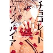 チョコレート・ヴァンパイア 1～18巻セット [電子書籍]