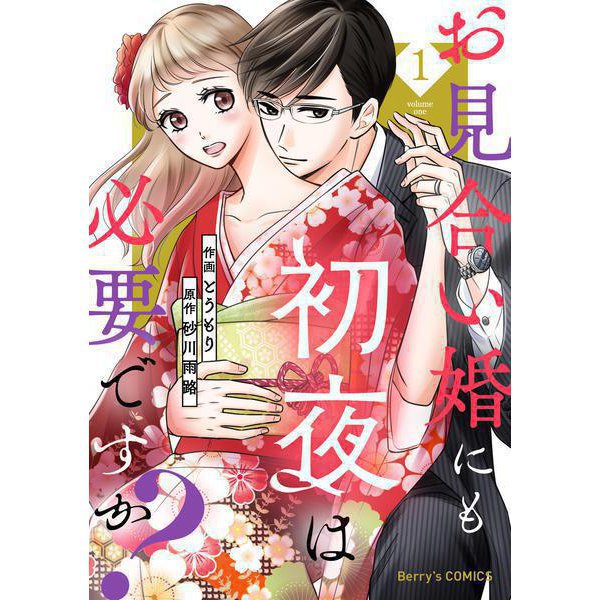 お見合い婚にも初夜は必要ですか？  1～5巻セット [電子書籍]