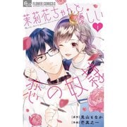 茉莉花ちゃんと優しい恋の奴隷 1～4巻セット [電子書籍]