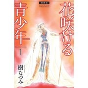 愛蔵版 花咲ける青少年  1～6巻セット [電子書籍]