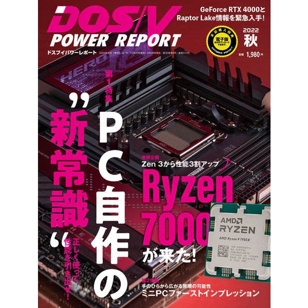 DOS/V POWER REPORT 2022年秋号（紙版/電子書籍版）電子書籍版無料セット