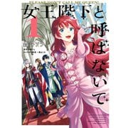 女王陛下と呼ばないで 1～4巻セット [電子書籍]