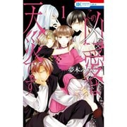 この凶愛は天災です 1～5巻セット [電子書籍]