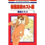 桜蘭高校ホスト部（クラブ） 1～18巻セット [電子書籍]
