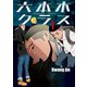 六本木クラス～信念を貫いた一発逆転物語～ 1～8巻セット [電子書籍]