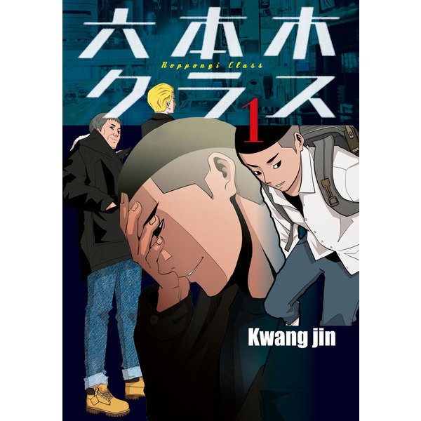 六本木クラス～信念を貫いた一発逆転物語～ 1～8巻セット [電子書籍]
