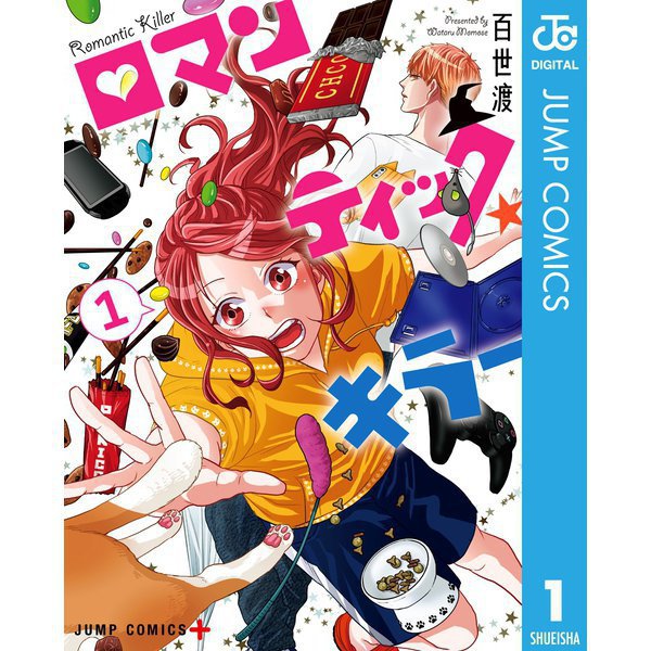 ロマンティック・キラー 1～4巻セット [電子書籍]