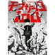 モブサイコ100 1～16巻セット [電子書籍]