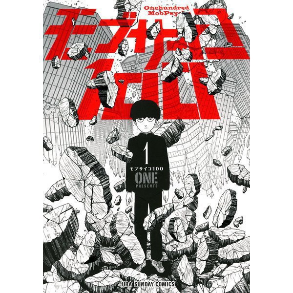モブサイコ100 1～16巻セット [電子書籍]