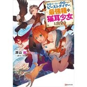 勇者パーティーを追放されたビーストテイマー、最強種の猫耳少女と出会う（ライトノベル） 1～8巻セット [電子書籍]