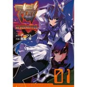 マブラヴ オルタネイティヴ 1～17巻セット [電子書籍]
