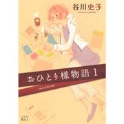 おひとり様物語 1～10巻セット [電子書籍]