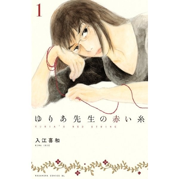 ゆりあ先生の赤い糸 1～11巻セット [電子書籍]