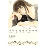 ゆりあ先生の赤い糸 1～11巻セット [電子書籍]