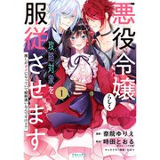 悪役令嬢らしく、攻略対象を服従させます　推しがダメになっていて解釈違いなんですけど！？ 1～3巻セット [電子書籍]