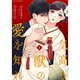 気高き獣の愛を知れ 1～5巻セット [電子書籍]