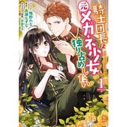 騎士団長は元メガネ少女を独り占めしたい 1～3巻セット [電子書籍]