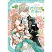 婚約破棄が目標です！ 1～2巻セット [電子書籍]