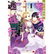 傷心公爵令嬢レイラの逃避行 1～4巻セット [電子書籍]