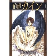 伯爵カイン 1～6巻セット [電子書籍]