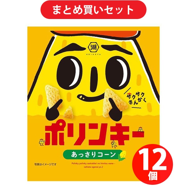 湖池屋 小袋 ポリンキー あっさりコーン 18g 12個セット