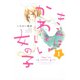 きみはかわいい女の子 1～13巻セット [電子書籍]
