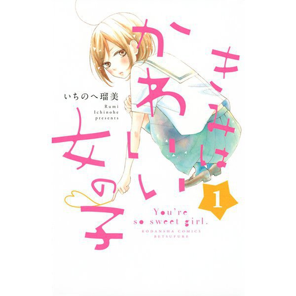 きみはかわいい女の子 1～13巻セット [電子書籍]