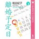 離婚予定日 1～11巻セット [電子書籍]