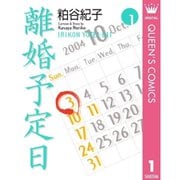 離婚予定日 1～11巻セット [電子書籍]