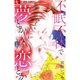 不眠不休で夢とか恋とか 1～2巻セット [電子書籍]