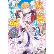 美醜逆転世界の超絶不細工に無理矢理嫁に「はいよろこんでぇ!!」 1～2巻セット [電子書籍]