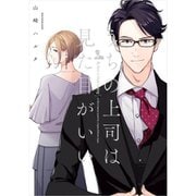 うちの上司は見た目がいい 1～4巻セット [電子書籍]