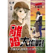 離婚大作戦！～不倫夫よ、首を洗って待っていろ～ 1～12巻セット [電子書籍]