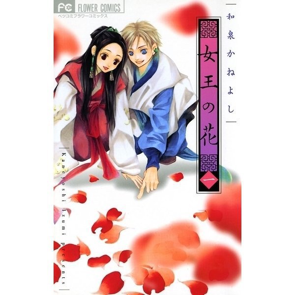 女王の花 1～15巻セット [電子書籍]
