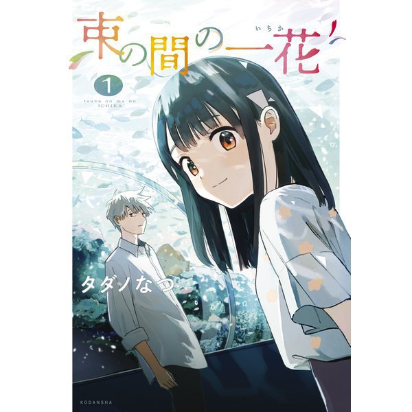 束の間の一花 1～3巻セット [電子書籍]