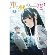 束の間の一花 1～3巻セット [電子書籍]