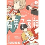 腐男子家族 1～7巻セット [電子書籍]