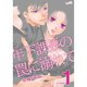 年下課長の罠に溺れて【合冊版】 1～4巻セット [電子書籍]