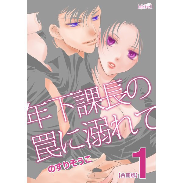 年下課長の罠に溺れて【合冊版】 1～4巻セット [電子書籍]