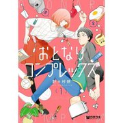 おとなりコンプレックス 1～5巻セット [電子書籍]