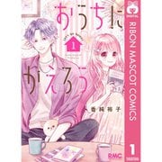おうちにかえろう 1～4巻セット [電子書籍]
