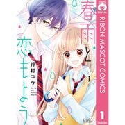 春雨と恋もよう 1～3巻セット [電子書籍]