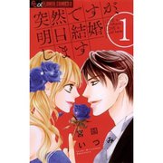 突然ですが、明日結婚します 1～9巻セット [電子書籍]