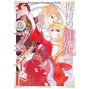 仮初め寵妃のプライド 皇宮に咲く花は未来を希う 1～3巻セット [電子書籍]