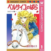 ベルサイユのばら エピソード編 1～4巻セット [電子書籍]