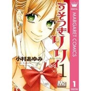 うそつきリリィ 1～17巻セット [電子書籍]